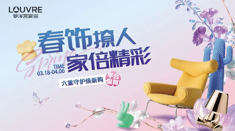 春饰撩人 家倍精彩