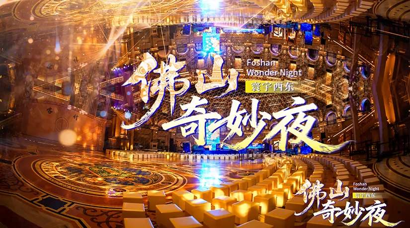 夜耀罗浮宫！佛山奇妙夜点亮全球家年华
