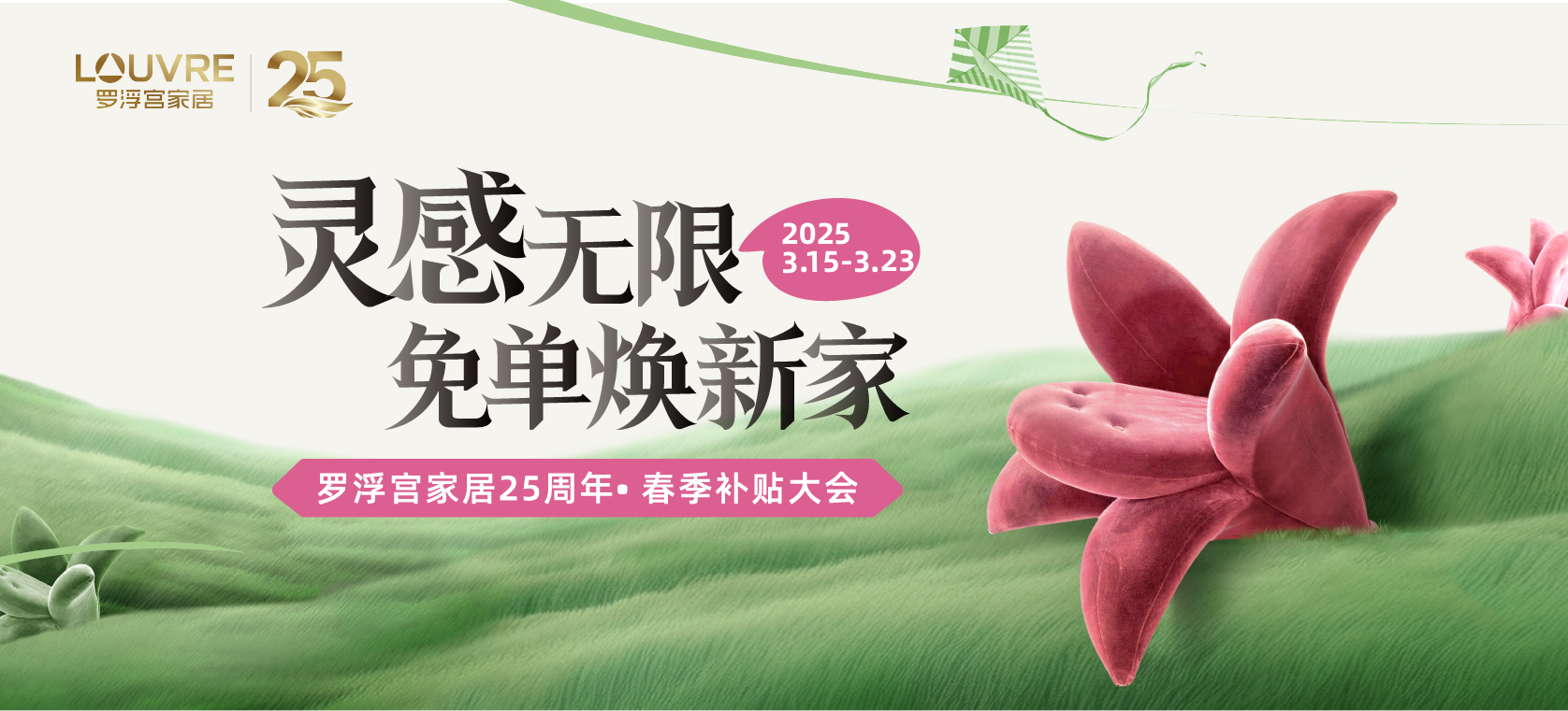 灵感无限，免单焕新家